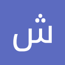 شمس ميثم
