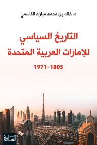 التاريخ السياسي للإمارات العربية المتّحدة 1805 - 1971