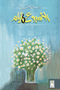 الأسبوع 6 أيام