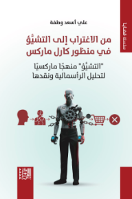من الاغتراب إلى التشيؤ في منظور كارل ماركس