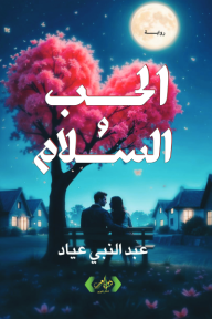 الحب والسلام