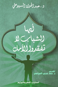أيها الشباب لا تفقدوا الأمل