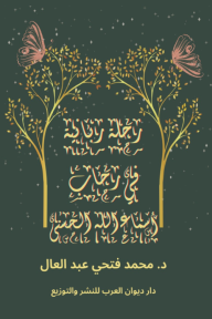 رحلة ربانية في رحاب أسماء الله الحسنى