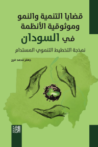 قضايا التنمية والنمو وموثوقية الأنظمة في السودان : نمذجة التخطيط التنموي المستدام