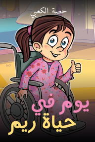 يوم في حياة ريم