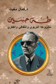 طه حسين : مشروعه التربوي والثقافي والفكري