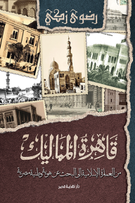 قاهرة المماليك: من العمارة الإسلامية إلى البحث عن هوية وطنية مصرية