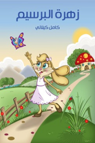 زهرة البرسيم