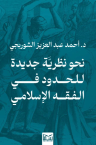 نحو نظرية جديدة للحدود في الفقه الإسلامي