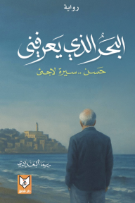 البحر الذي يعرفني: حسن.. سيرة لاجئ