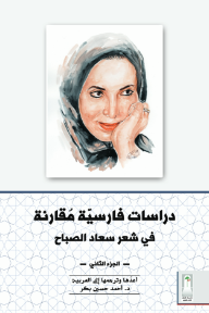دراسات فارسية مقارنة في شعر سعاد الصباح : الجزء الثاني