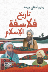 تاريخ فلاسفة الإسلام