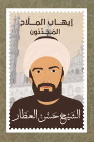المجددون 1 - الشيخ حسن العطار (1766-1835) - إيهاب الملاح