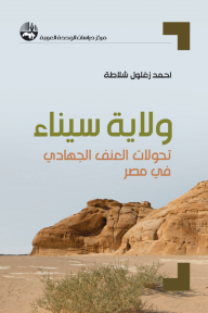 ولاية سيناء - تحولات العنف الجهادي في مصر - أحمد زغلول شلاطة