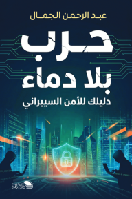 ‎حرب بلا دماء.. دليلك للأمن السيبراني