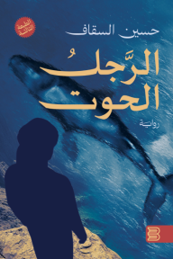 الرجل الحوت