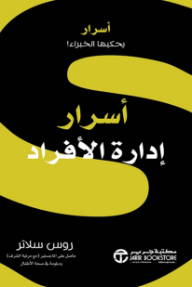 أسرار إدارة الأفراد | People Management Secrets