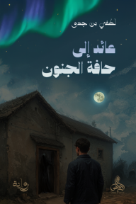 عائد إلى حافة الجنون