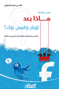 الوعي بالأفكار: ماذا بعد تويتر وفيس بوك؟