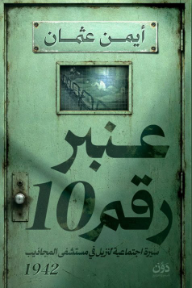 عنبر رقم 10: سيرة اجتماعية في مستشفى المجاذيب