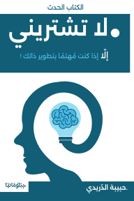 لا تشتريني : إلا إذا كنت مهتمًا بتطوير ذاتك