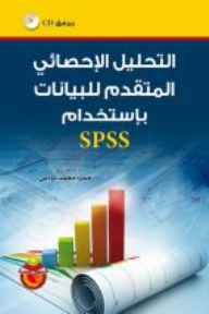التحليل الاحصائي المتقدم للبيانات باستخدام SPSS - حمزة محمد دودين