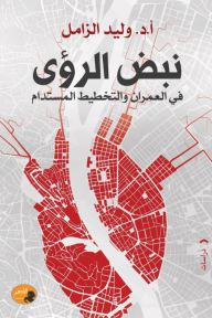 نبض الرؤى : في العمران والتخطيط المستدام