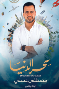 سحر الدنيا : سلسلة بناء العبد الرباني