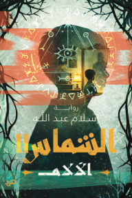 الشماس : الآلام - الجزء الثاني