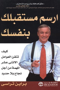 ارسم مستقبلك بنفسك: كيف تتقن العوامل الاثني عشر المهمة من أجل نجاح بلا حدود | ‎Create Your Own Future‎ - ‎براين ترايسي‎