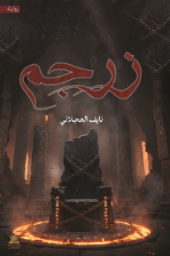 زرجم