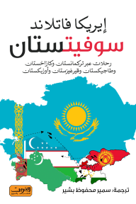 سوفيتستان .. رحلات عبر تركمانستان وكازخستان وطاجيكستان وقيرغيزستان وأوزبكستان