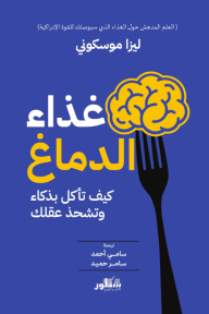 غذاء الدماغ : كيف تأكل بذكاء وتشحذ عقلك - ليزا موسكوني, سامر حميد, سامي أحمد