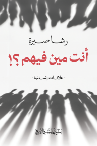 ‎أنت مين فيهم؟!