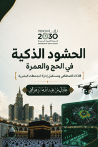 غلاف كتاب الحشود الذكية في الحج والعمرة للكاتب عادل بن عبد الله الزهراني من إصدار دار بيت الياسمين للنشر والتوزيع