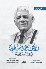 الأعمال الشعرية عبد الرزاق عبد الواحد - المجلد الثاني