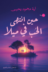 حين انتهى الحب في ميلا
