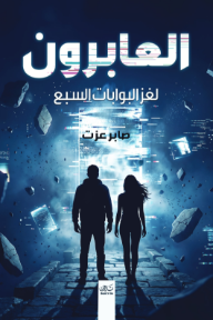 العابرون : لغز البوابات السبع