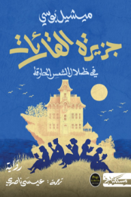 جزيرة القارئات : في  ظلال الشمس الحارقة