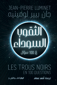 الثقوب السوداء في 100 سؤال