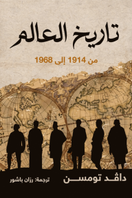 تاريخ العالم : من 1914 إلى 1968