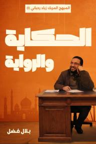 الحكاية والرواية: المبهج المربك زياد رحباني - الجزء الأول