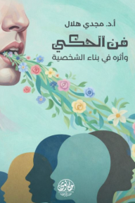 فن الحكي وأثره في بناء الشخصية