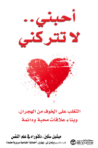 أحبني .. لا تتركني : التغلب على الخوف من الهجران وبناء علاقات محبة ودائمة | ‎Love Me Don't Leave Me‎