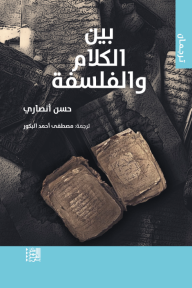 بين الكلام والفلسفة