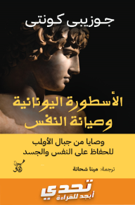 الأسطورة اليونانية وصيانة النفس : وصايا من جبال الأولب للحفاظ على النفس والجسد