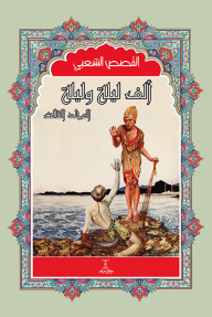 ألف ليلة وليلة : المجلد الثالث