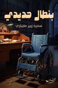 بنطال حديدي