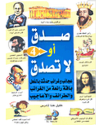 صدق أو لا تصدق #4 - عجائب وغرائب حدثت - خليل حنا تادرس