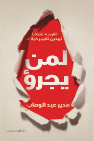 لمن يجرؤ